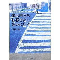 僕は明日もお客さまに会いに行く。 [単行本]