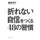 折れない自信をつくる48の習慣 [単行本]
