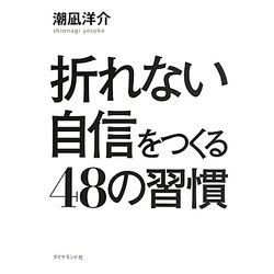 折れない自信をつくる48の習慣 [単行本]