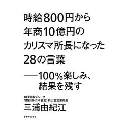 時給800円から年商10億円のカリスマ所長になった28の言葉―100%楽しみ、結果を残す [単行本]
