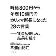 時給800円から年商10億円のカリスマ所長になった28の言葉―100%楽しみ、結果を残す [単行本]