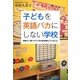 子どもを英語バカにしない学校―保幼小一貫バイリンガル校が教えていること [単行本]
