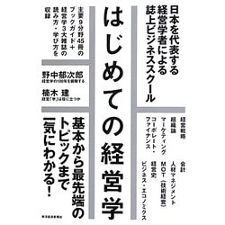 ヨドバシ Com はじめての経営学 日本を代表する経営学者による誌上ビジネススクール 単行本 通販 全品無料配達