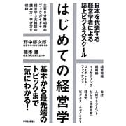 はじめての経営学―日本を代表する経営学者による誌上ビジネススクール [単行本]