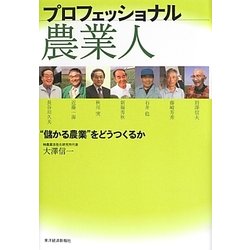 プロフェッショナル農業人―"儲かる農業"をどうつくるか [単行本]