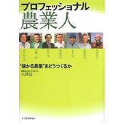 プロフェッショナル農業人―"儲かる農業"をどうつくるか [単行本]