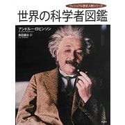 世界の科学者図鑑(ヴィジュアル歴史人物シリーズ) [単行本]