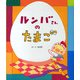 ルンバさんのたまご [絵本]