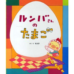 ルンバさんのたまご [絵本]