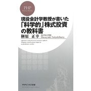 現役会計学教授が書いた「科学的」株式投資の教科書(PHPビジネス新書) [新書]