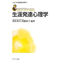 エピソードでつかむ生涯発達心理学(シリーズ生涯発達心理学〈1〉) [全集叢書]