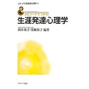 エピソードでつかむ生涯発達心理学(シリーズ生涯発達心理学〈1〉) [全集叢書]