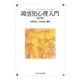 障害児心理入門 第2版 [単行本]