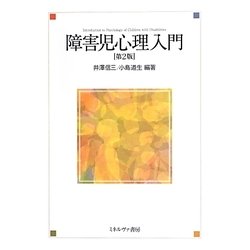 障害児心理入門 第2版 [単行本]
