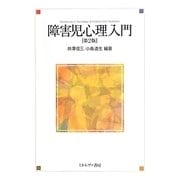 障害児心理入門 第2版 [単行本]