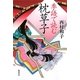 季語で読む枕草子 [単行本]