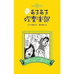 みんなのあるある吹奏楽部 [単行本]