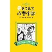 みんなのあるある吹奏楽部 [単行本]