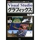 VisualStudioグラフィックス―リアルな「3D-CG」を「ベジェ曲面」でつくる!(I・O BOOKS) [単行本]