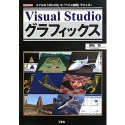 VisualStudioグラフィックス―リアルな「3D-CG」を「ベジェ曲面」でつくる!(I・O BOOKS) [単行本]