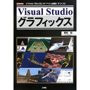 VisualStudioグラフィックス―リアルな「3D-CG」を「ベジェ曲面」でつくる!(I・O BOOKS) [単行本]