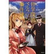 哲学探偵ベルクソンの事件簿 [単行本]