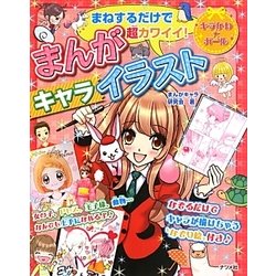 ヨドバシ Com まねするだけで超カワイイ まんがキャライラスト 全集叢書 通販 全品無料配達