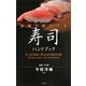 英語で紹介する寿司ハンドブック [単行本]