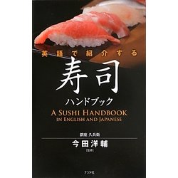 英語で紹介する寿司ハンドブック [単行本]