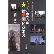 これからの対中国ビジネス―ストーリーと解説で納得! [単行本]