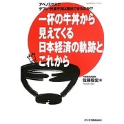 一杯の牛丼から見えてくる日本経済の軌跡とこれから―アベノミクスでデフレ・外食不況は脱出できるのか!? [単行本]