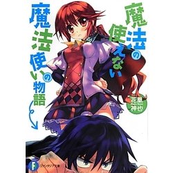 魔法の使えない魔法使いの物語(富士見ファンタジア文庫) [文庫]