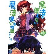 魔法の使えない魔法使いの物語(富士見ファンタジア文庫) [文庫]