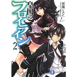 皇国のフロイライン〈2〉(富士見ファンタジア文庫) [文庫]