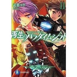 再生のパラダイムシフト〈2〉ダブル・トリガー(富士見ファンタジア文庫) [文庫]