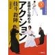 基礎から始めるアクション 技斗・殺陣―オリジナルDVDで学ぶ [単行本]