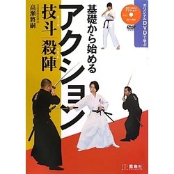 基礎から始めるアクション 技斗・殺陣―オリジナルDVDで学ぶ [単行本]