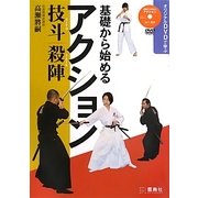 基礎から始めるアクション 技斗・殺陣―オリジナルDVDで学ぶ [単行本]