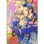 寵愛の行方－皇帝に献上された姫（大誠社プリエール文庫 1） [文庫]