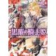 黒曜の騎士姫－月花の剣は手折られて（大誠社プリエール文庫 2） [文庫]