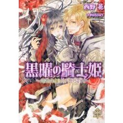 黒曜の騎士姫－月花の剣は手折られて（大誠社プリエール文庫 2） [文庫]