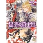 黒曜の騎士姫－月花の剣は手折られて（大誠社プリエール文庫 2） [文庫]