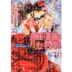 真紅の薔薇は月光に囚われて－さらわれた伯爵令嬢の初恋（大誠社プリエール文庫 3） [文庫]