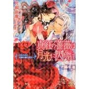 真紅の薔薇は月光に囚われて－さらわれた伯爵令嬢の初恋（大誠社プリエール文庫 3） [文庫]