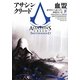 アサシンクリード―血盟〈下〉(ヴィレッジブックス) [文庫]