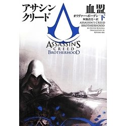アサシンクリード―血盟〈下〉(ヴィレッジブックス) [文庫]