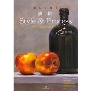 楽しく描く油絵Style & Process [単行本]