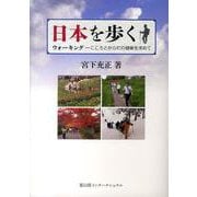 日本を歩く―ウォーキング こころとからだの健康を求めて [単行本]