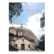 奇跡のポルトガル―ここに海おわり旅はじまる [単行本]