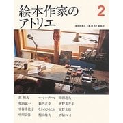 絵本作家のアトリエ〈2〉 [単行本]
